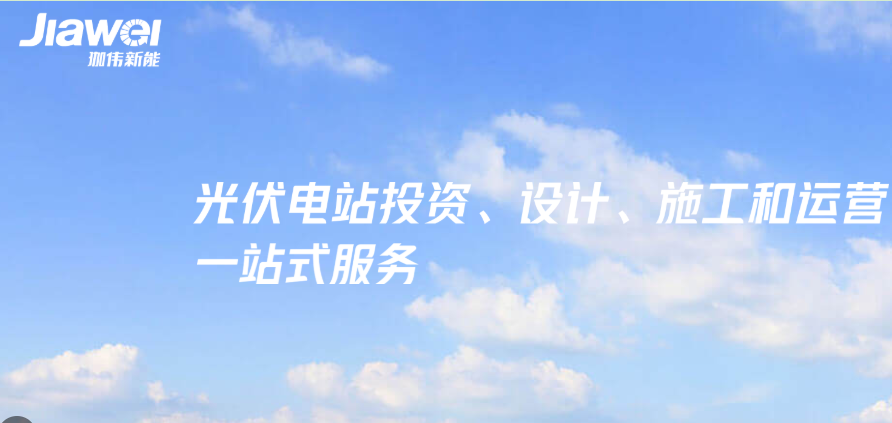 珈伟新能:预计2020年业绩扭亏为盈 光伏及储能打开想象空间 公司 第1张-壹财信 珈伟新能:预计2020年业绩扭亏为盈 光伏及储能打开想象空间 公司 第1张