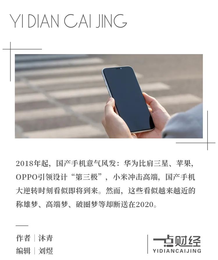 2020,手机厂商“梦碎”何处?-一点财经