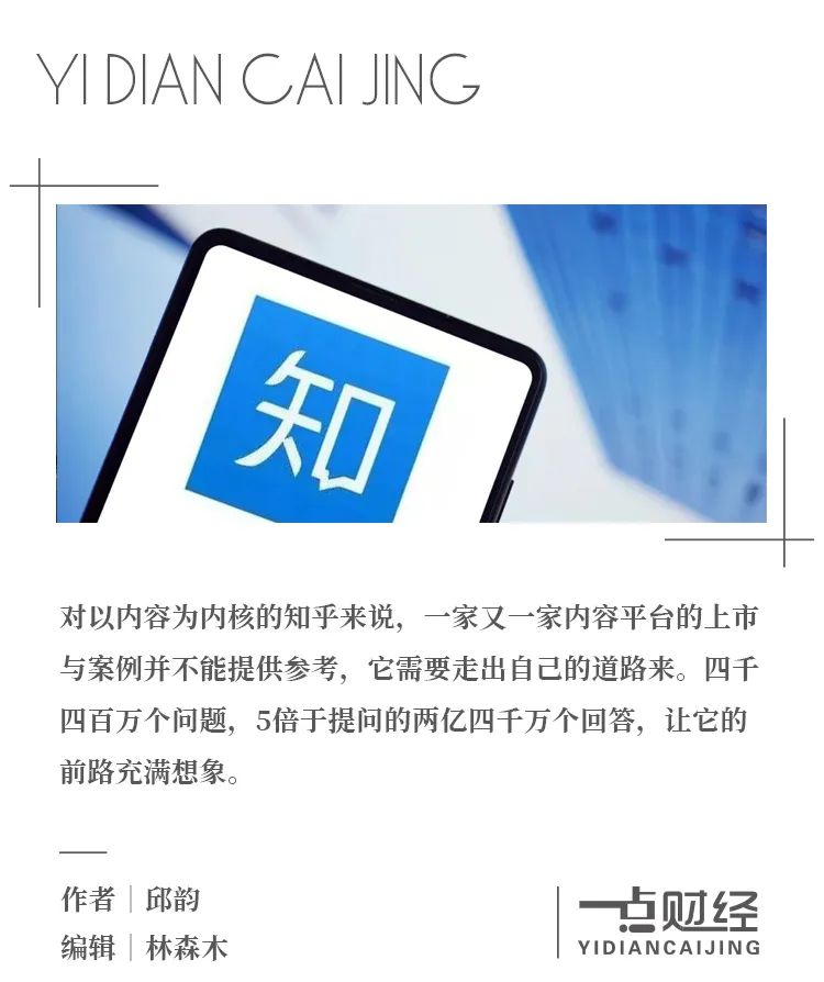 谢邀:知乎IPO是一次对文化潮牌的估值-一点财经