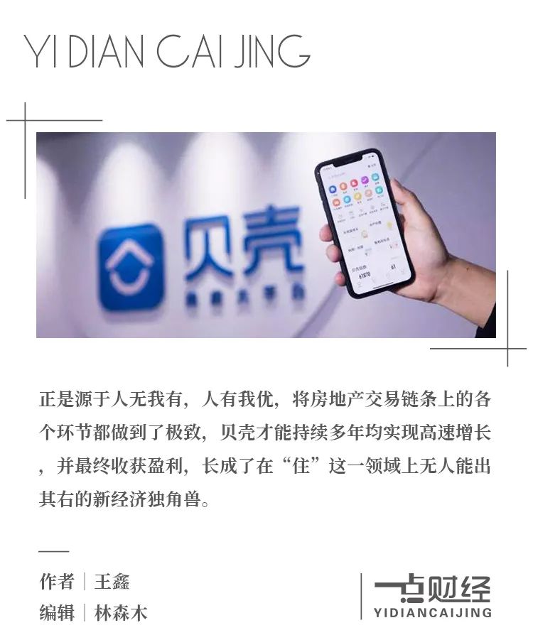 万亿居住市场变革者,凭什么是贝壳?-一点财经