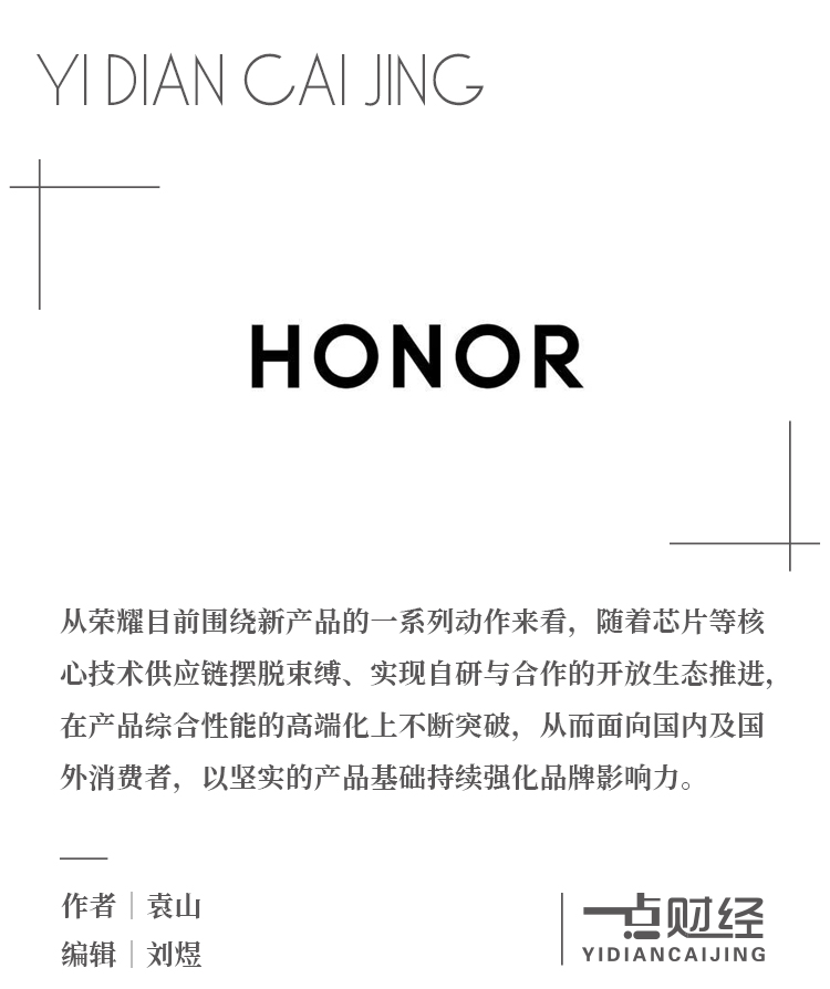 争夺全球前三,荣耀的资本是什么?-一点财经