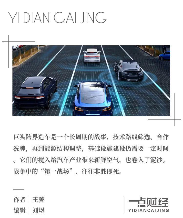 特写|巨头造车:一场生死存亡的跨界战争-一点财经