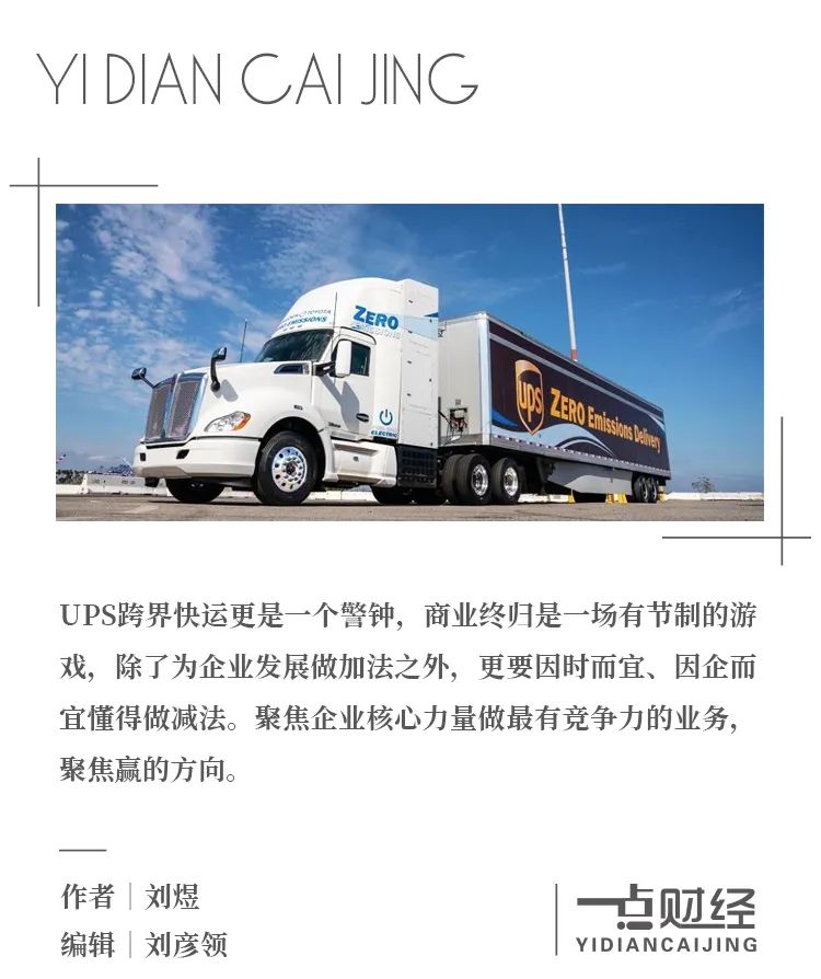 UPS折戟零担快运:战略聚焦,更好而非更大-一点财经