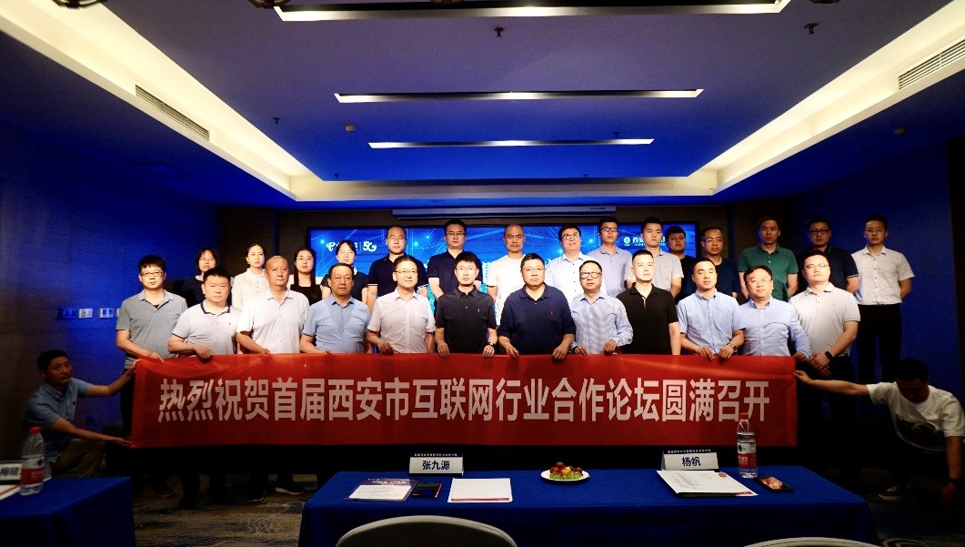“生态共建,合作共赢”首届西安市互联网行业合作论坛圆满召开 “生态共建,合作共赢”首届西安市互联网行业合作论坛圆满召开