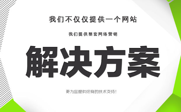 网站建设解决方案 网站建设解决方案