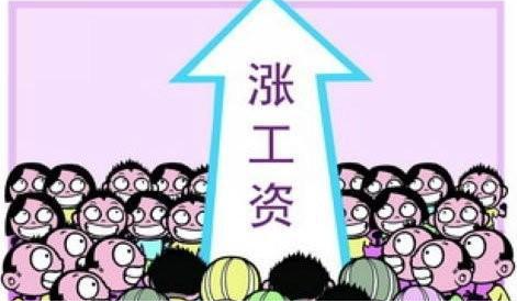 涨工资.png 涨工资.png