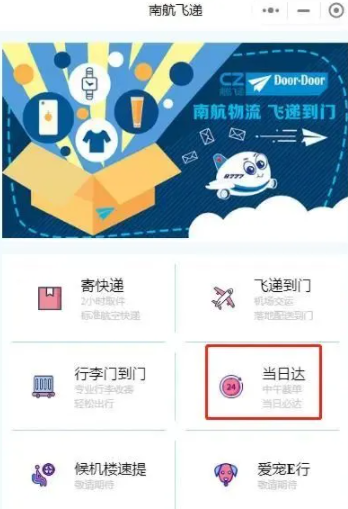 南航当日达.png 南航当日达.png