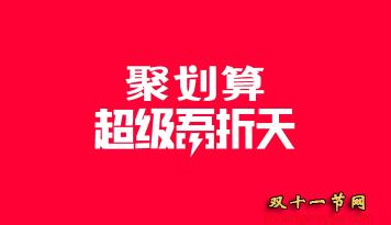 聚划算插图.png 聚划算插图.png