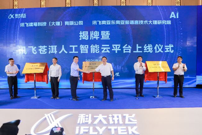 云南大理,科大讯飞 云南大理,科大讯飞