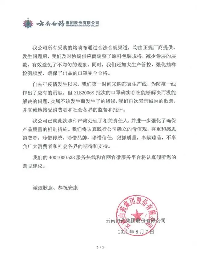 云南白药致歉.jpg 云南白药致歉.jpg