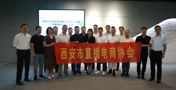 西安市直播电商协会 西安市直播电商协会