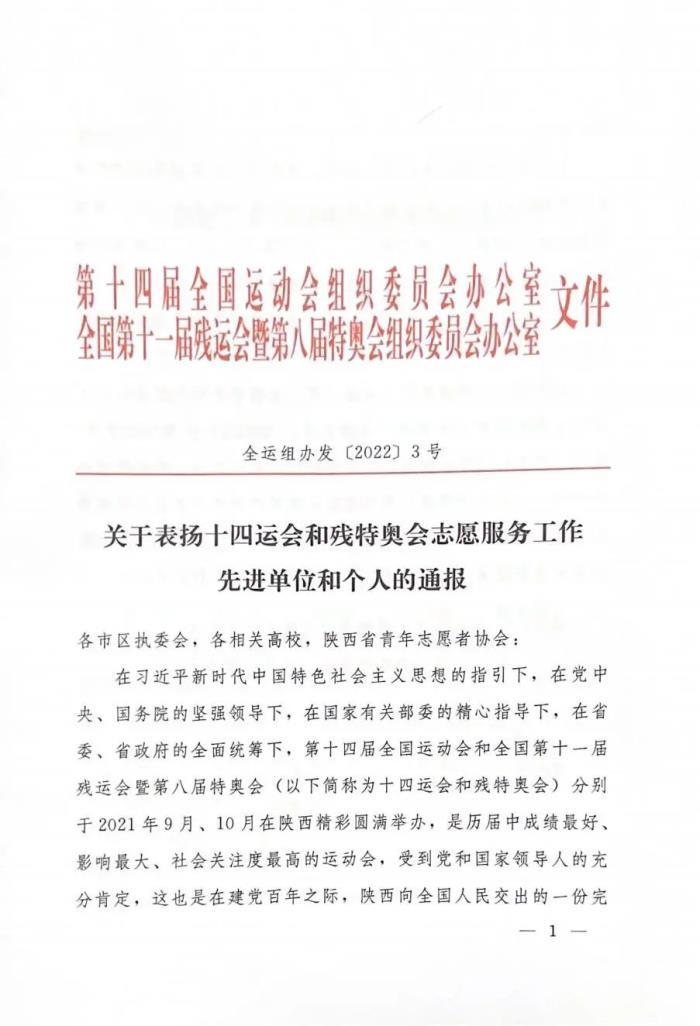 关于表扬十四运会和残特奥会志愿服务工作先进单位和个人的通报_00.jpg 图片