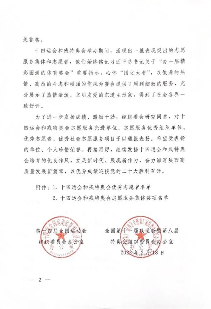 关于表扬十四运会和残特奥会志愿服务工作先进单位和个人的通报_01.jpg 图片
