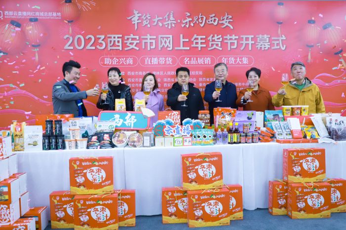 西安市2023年网上年货节开幕式 西安市2023年网上年货节开幕式