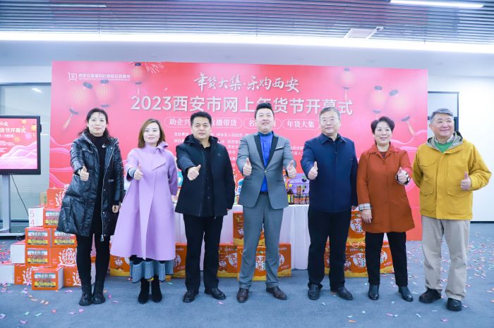 西安市2023年网上年货节开幕式 西安市2023年网上年货节开幕式