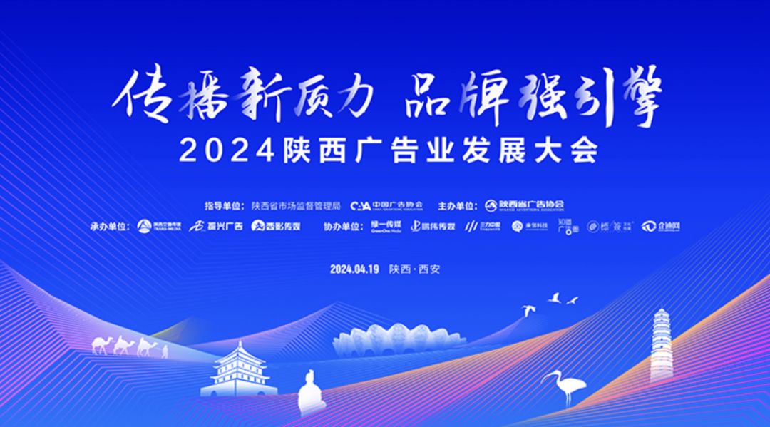 2024陕西广告业发展大会 2024陕西广告业发展大会