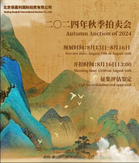 北京保嘉利,2024年秋季艺术品拍卖会 北京保嘉利,2024年秋季艺术品拍卖会